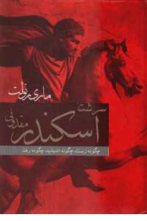 سرشت اسکندر مقدونی سرشت اسکندر مقدونی