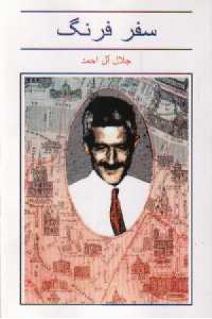 سفر فرنگ(جلال آل احمد) سفر فرنگ(جلال آل احمد)
