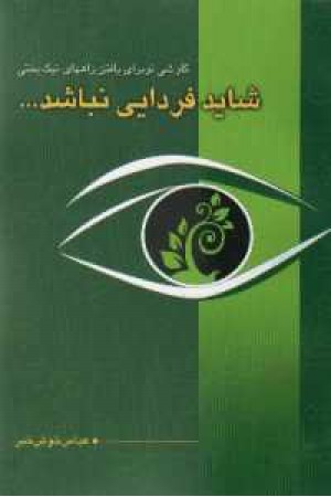 شاید فردایی نباشد شاید فردایی نباشد