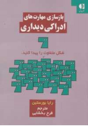 بازسازی مهارت های ادراکی دیداری بازسازی مهارت های ادراکی دیداری