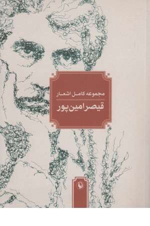 مجموعه کامل اشعار قیصر امین پور مجموعه کامل اشعار قیصر امین پور