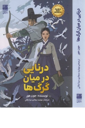درنایی در میان گرگ ها درنایی در میان گرگ ها