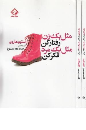 مثل یک زن رفتار کن ، مثل یک مرد فکر کن مثل یک زن رفتار کن ، مثل یک مرد فکر کن
