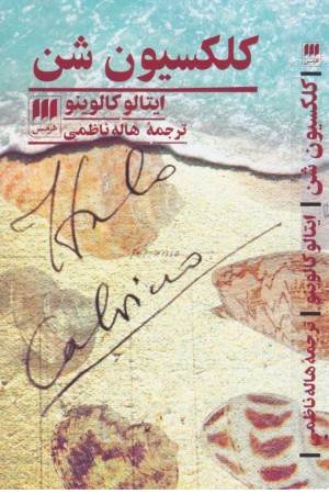 کلکسیون شن کلکسیون شن