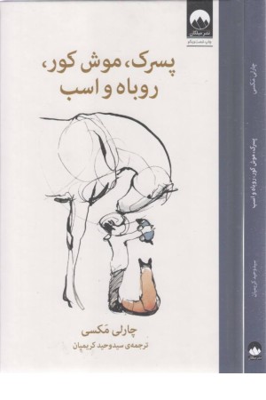 پسرک، موش کور، روباه و اسب پسرک، موش کور، روباه و اسب