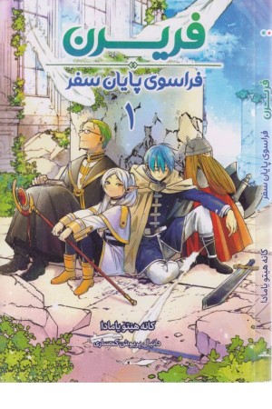 مانگا فارسی فریرن 1 (فراسوی پایان سفر)