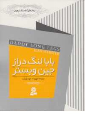 بابا لنگ دراز(خردسال) بابا لنگ دراز(خردسال)