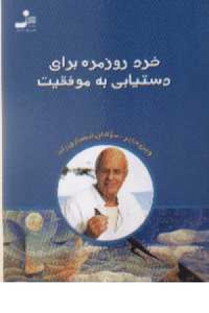 خرد روزمره برای دستیابی به موفقیت خرد روزمره برای دستیابی به موفقیت