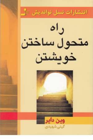 راه متحول ساختن خویشتن راه متحول ساختن خویشتن