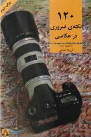 120نکته ضروری در عکاسی 120نکته ضروری در عکاسی