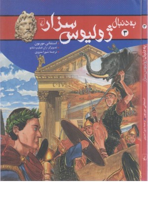 به دنبال ژولیوس سزار