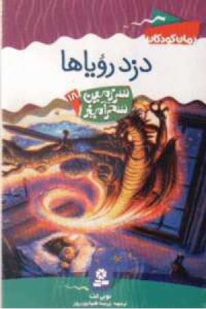 سرزمین سحرآمیز18(دزد رویاها) سرزمین سحرآمیز18(دزد رویاها)