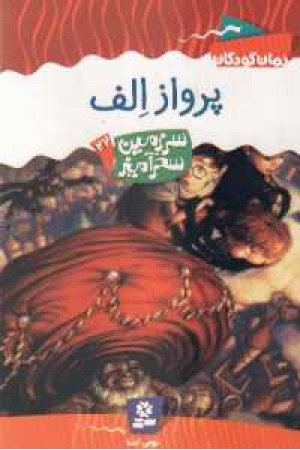 سرزمین سحرآمیز22(پرواز الف) سرزمین سحرآمیز22(پرواز الف)