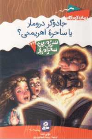 سرزمین سحرآمیز23(جادوگر دروما یا ساحره اهریمنی) سرزمین سحرآمیز23(جادوگر دروما یا ساحره اهریمنی)