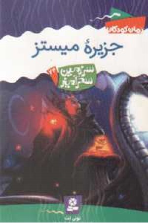 سرزمین سحرآمیز24(جزیره میستز) سرزمین سحرآمیز24(جزیره میستز)