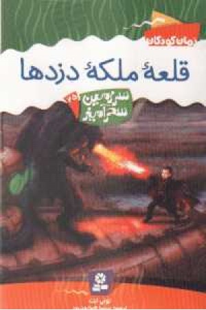 سرزمین سحرآمیز25(قلعه ملکه دزدها) سرزمین سحرآمیز25(قلعه ملکه دزدها)