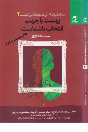 شما عظیم تر...2 (بهشت یا جهنم)