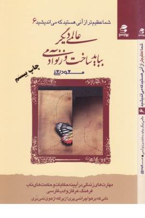 شما عظیم تر...6 (عالمی دیگر باید ساخت)