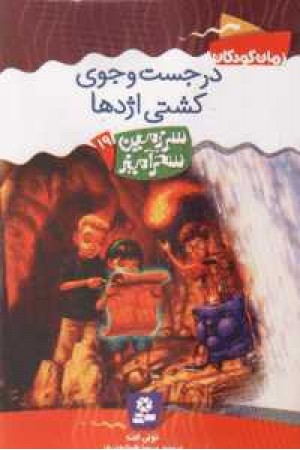 سرزمین سحرآمیز19(در جست و جوی کشتی اژدها)