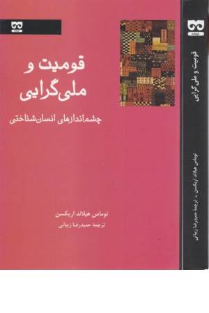 قومیت و ملی گرایی