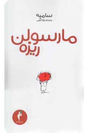 مارسولن ریزه