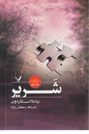 نشان شده (کتاب سوم) شریر