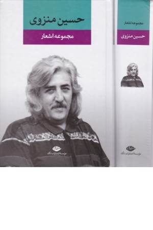 مجموعه اشعار حسین منزوی