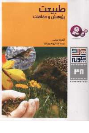 چرا چگونه38 - طبیعت چرا چگونه38 - طبیعت