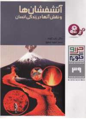 چرا چگونه39 - آتشفشانها