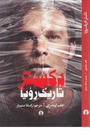 دکستر تاریک رویا
