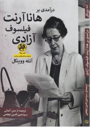 درآمدی بر هانا آرنت فیلسوف آزادی