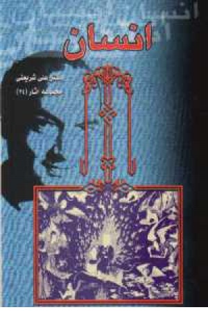 انسان(الهام) انسان(الهام)