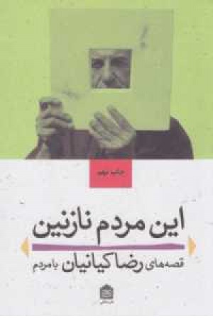 این مردم نازنین این مردم نازنین