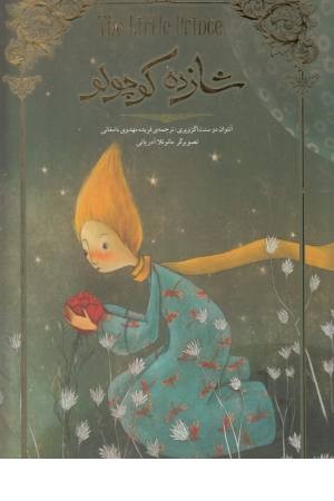 شازده کوچولو (تصویرسازی) شازده کوچولو (تصویرسازی)