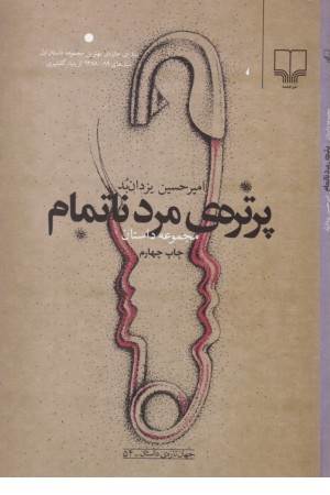 پرتره ی مرد ناتمام