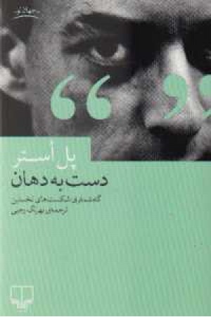 دست به دهان