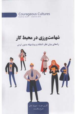 شهامت ورزی در محیط کار شهامت ورزی در محیط کار