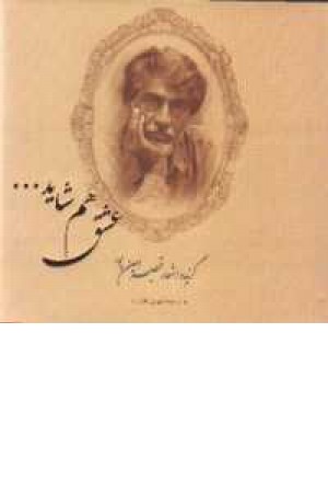 عشق هم شاید