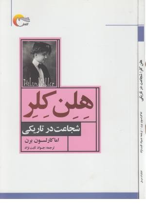 هلن کلر (شجاعت در تاریکی) هلن کلر (شجاعت در تاریکی)