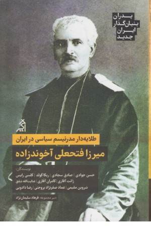 میرزا فتحعلی آخوندزاده (پدران بنیان گذار ایران جدید)