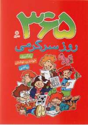 365 روز سرگرمی 365 روز سرگرمی