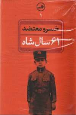 61 سال شاه - 4جلدی 61 سال شاه - 4جلدی
