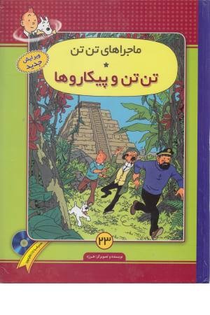 ماجراهای تن تن (23) تن تن و پیکاروها