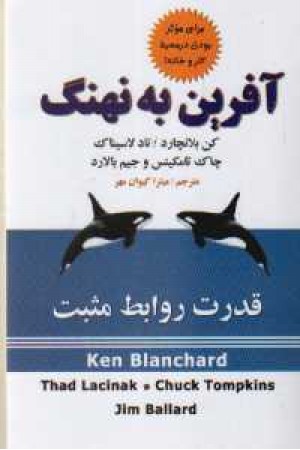 آفرین به نهنگ آفرین به نهنگ