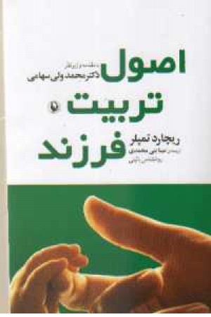 اصول تربیت فرزند اصول تربیت فرزند