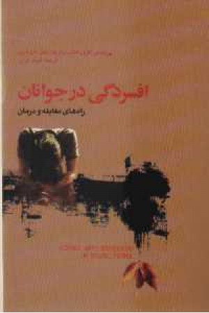 افسردگی در جوانان افسردگی در جوانان