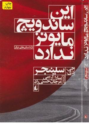 این ساندویچ مایونز ندارد(ادبیات امروز،مجموعه داستان 29) این ساندویچ مایونز ندارد(ادبیات امروز،مجموعه داستان 29)