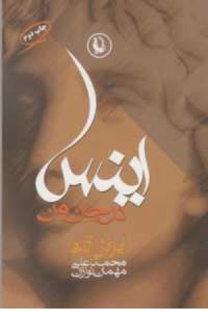 اینس در جان من اینس در جان من