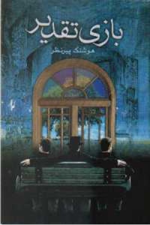 بازی تقدیر بازی تقدیر
