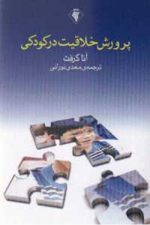 پرورش خلاقیت در کودکی پرورش خلاقیت در کودکی